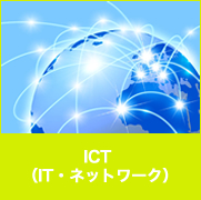 ICT （IT・ネットワーク）